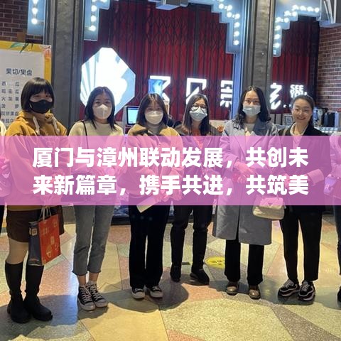 廈門與漳州聯(lián)動(dòng)發(fā)展，共創(chuàng)未來新篇章，攜手共進(jìn)，共筑美好新篇章（廈門新聞?lì)^條）