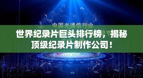 世界紀(jì)錄片巨頭排行榜，揭秘頂級(jí)紀(jì)錄片制作公司！