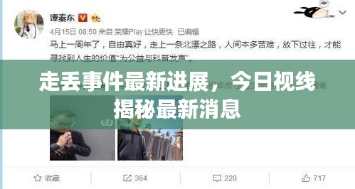 走丟事件最新進(jìn)展，今日視線揭秘最新消息