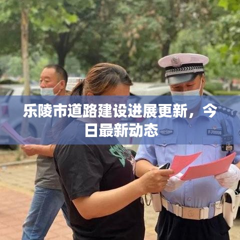樂(lè)陵市道路建設(shè)進(jìn)展更新，今日最新動(dòng)態(tài)