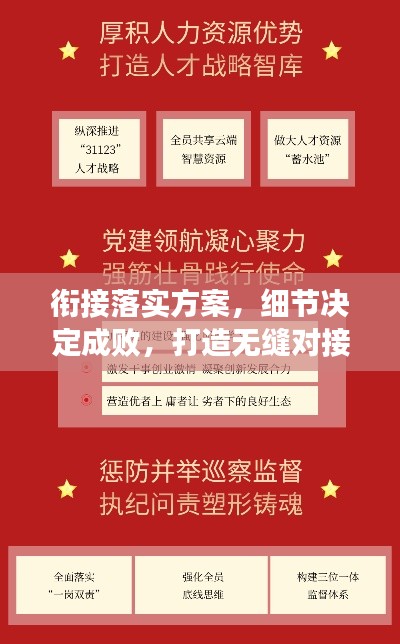銜接落實(shí)方案，細(xì)節(jié)決定成敗，打造無(wú)縫對(duì)接新篇章