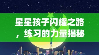 星星孩子閃耀之路，練習(xí)的力量揭秘成長(zhǎng)奇跡