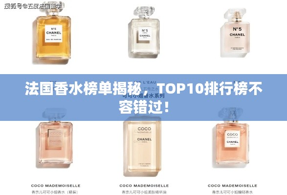 法國香水榜單揭秘，TOP10排行榜不容錯過！