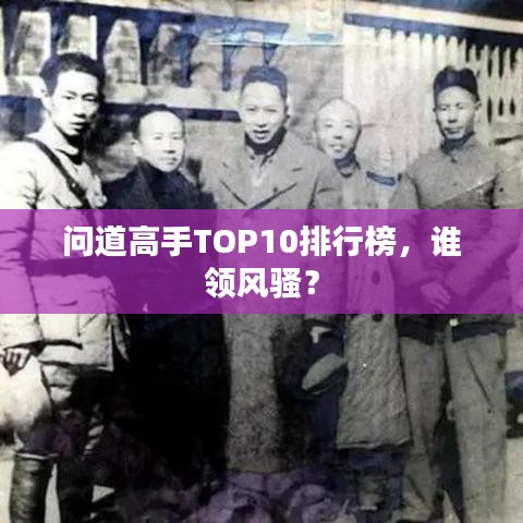 問(wèn)道高手TOP10排行榜，誰(shuí)領(lǐng)風(fēng)騷？