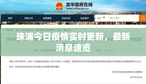 珠浦今日疫情實(shí)時(shí)更新，最新消息速覽