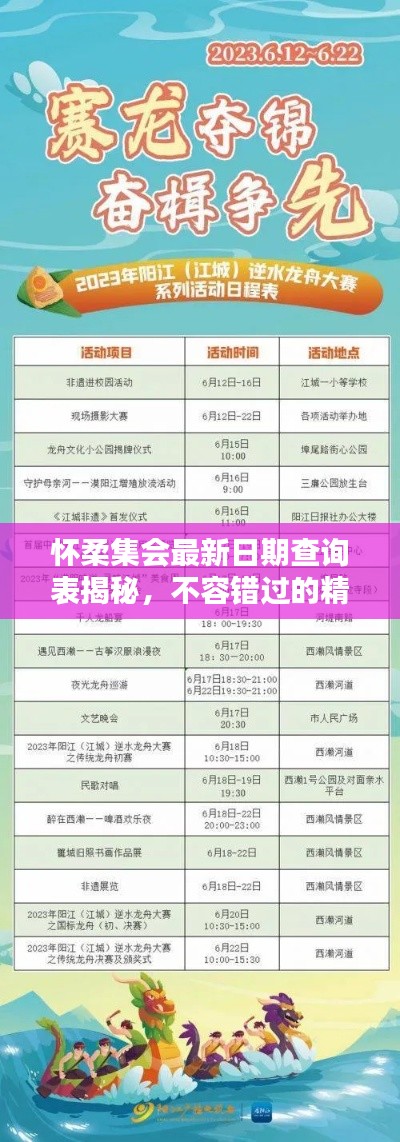 懷柔集會(huì)最新日期查詢表揭秘，不容錯(cuò)過(guò)的精彩活動(dòng)安排！