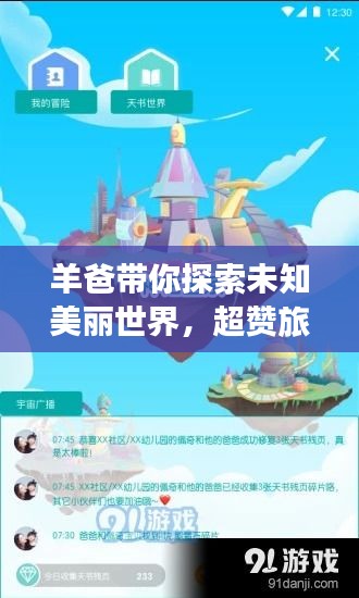 羊爸帶你探索未知美麗世界，超贊旅游攻略！
