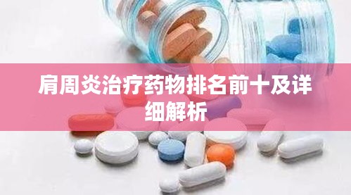 肩周炎治療藥物排名前十及詳細(xì)解析
