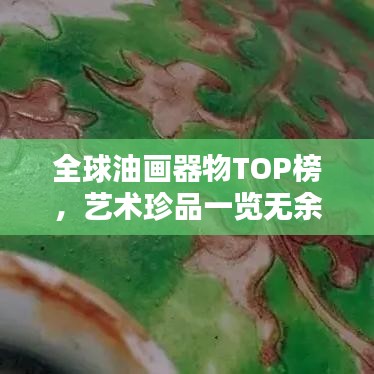 全球油畫(huà)器物TOP榜，藝術(shù)珍品一覽無(wú)余