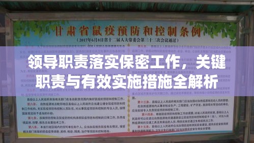 領(lǐng)導(dǎo)職責(zé)落實(shí)保密工作，關(guān)鍵職責(zé)與有效實(shí)施措施全解析