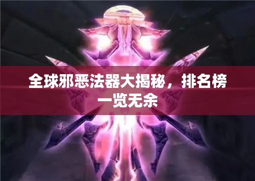 全球邪惡法器大揭秘，排名榜一覽無(wú)余