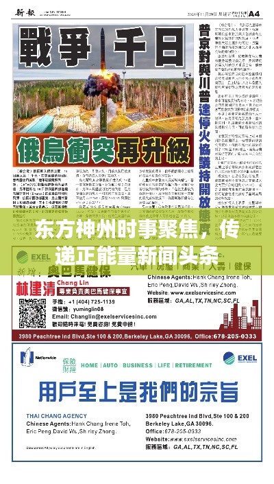 東方神州時(shí)事聚焦，傳遞正能量新聞?lì)^條