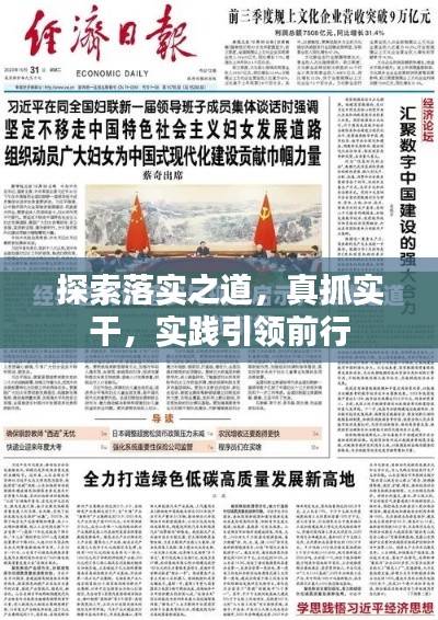 探索落實(shí)之道，真抓實(shí)干，實(shí)踐引領(lǐng)前行