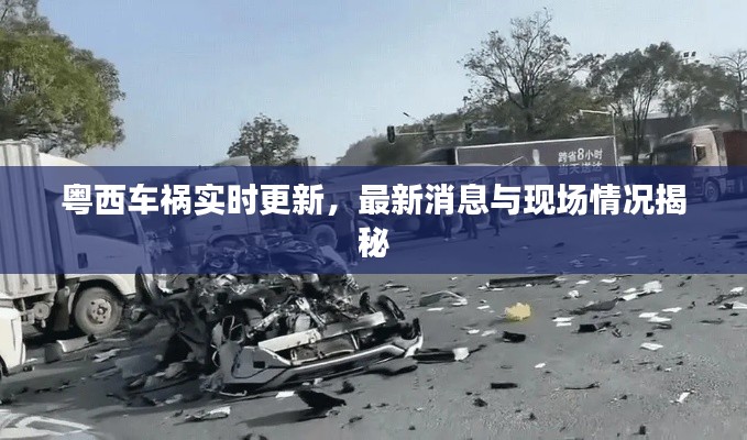 粵西車禍實(shí)時(shí)更新，最新消息與現(xiàn)場情況揭秘