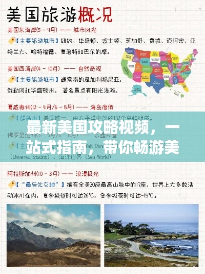 最新美國(guó)攻略視頻，一站式指南，帶你暢游美國(guó)之行！