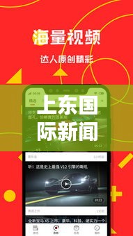 上東國(guó)際新聞?lì)^條，全球資訊新焦點(diǎn)，引領(lǐng)潮流報(bào)道
