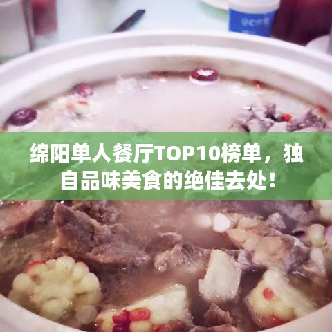 綿陽單人餐廳TOP10榜單，獨(dú)自品味美食的絕佳去處！