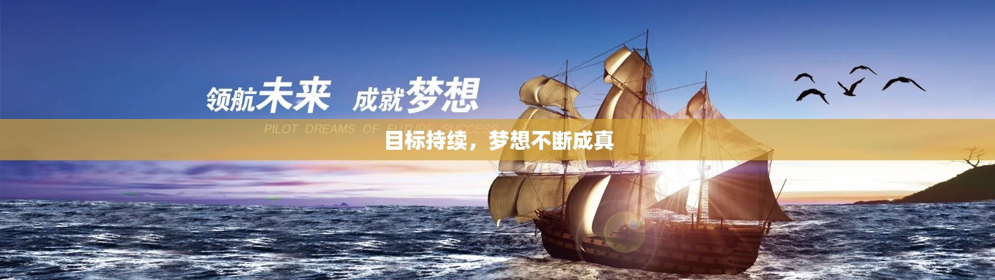 目標(biāo)持續(xù)，夢(mèng)想不斷成真