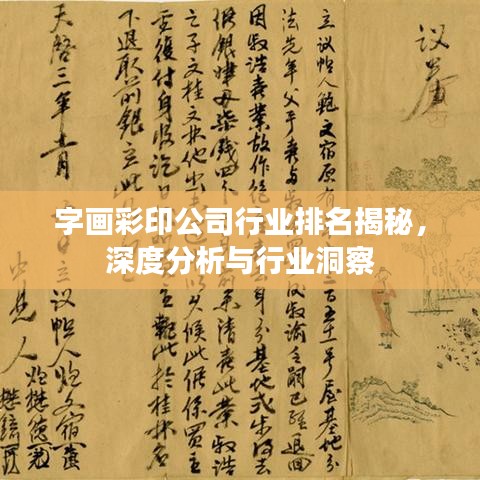 字畫彩印公司行業(yè)排名揭秘，深度分析與行業(yè)洞察