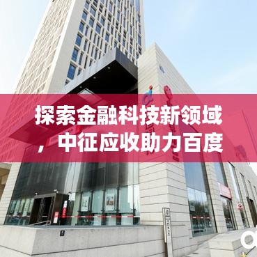 探索金融科技新領(lǐng)域，中征應(yīng)收助力百度金融發(fā)展！