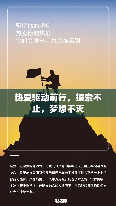 熱愛驅(qū)動前行，探索不止，夢想不滅