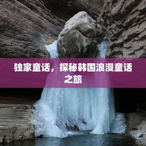 獨(dú)家童話，探秘韓國(guó)浪漫童話之旅