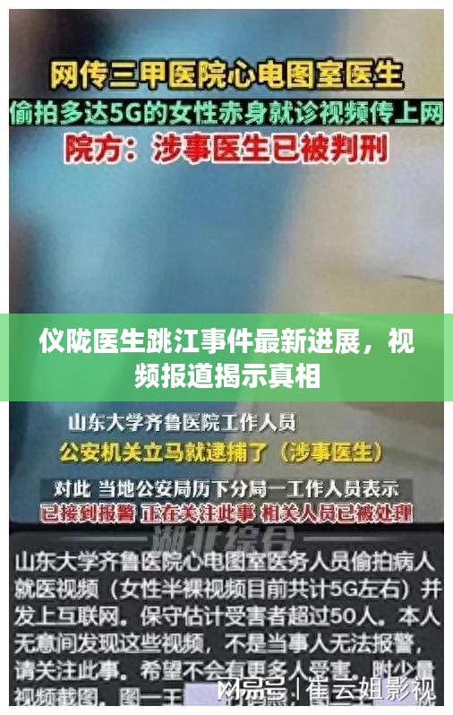 儀隴醫(yī)生跳江事件最新進(jìn)展，視頻報(bào)道揭示真相
