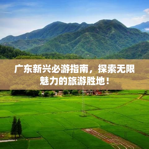 廣東新興必游指南，探索無(wú)限魅力的旅游勝地！