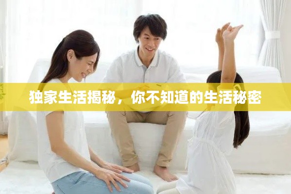 獨(dú)家生活揭秘，你不知道的生活秘密
