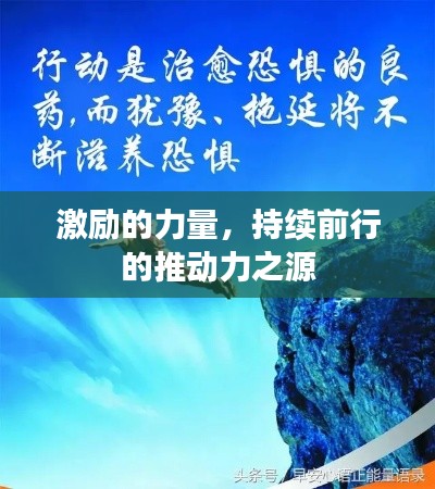 激勵的力量，持續(xù)前行的推動力之源