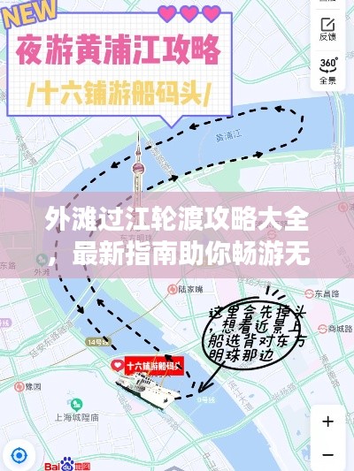 外灘過江輪渡攻略大全，最新指南助你暢游無阻！