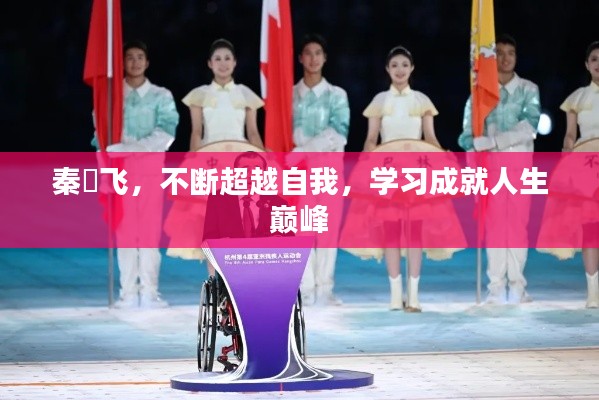秦玥飛，不斷超越自我，學(xué)習(xí)成就人生巔峰