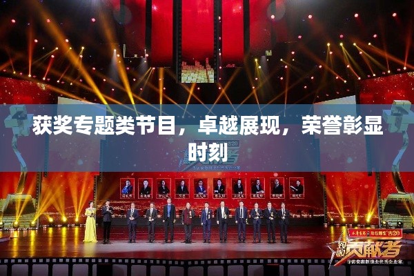 獲獎專題類節(jié)目，卓越展現(xiàn)，榮譽(yù)彰顯時刻