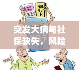 突發(fā)大病與社保缺失，風(fēng)險應(yīng)對指南，守護(hù)你的健康與安全