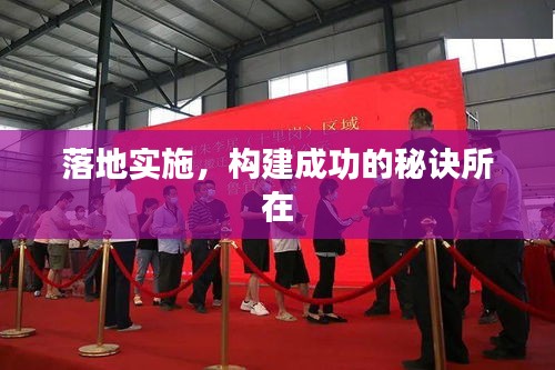 落地實(shí)施，構(gòu)建成功的秘訣所在