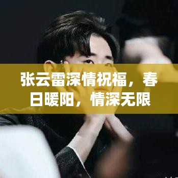 張云雷深情祝福，春日暖陽，情深無限