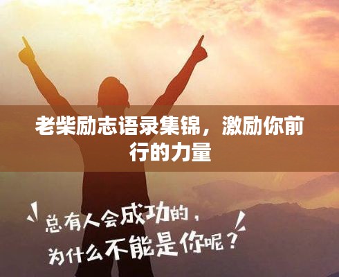 老柴勵志語錄集錦，激勵你前行的力量