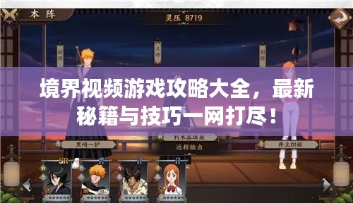 境界視頻游戲攻略大全，最新秘籍與技巧一網(wǎng)打盡！