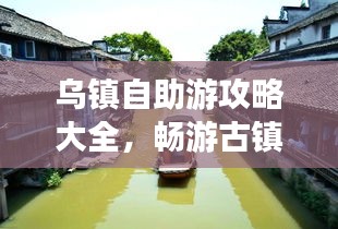 烏鎮(zhèn)自助游攻略大全，暢游古鎮(zhèn)，盡享無限風(fēng)光！