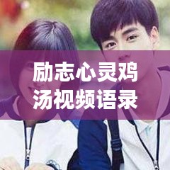 勵志心靈雞湯視頻語錄集錦