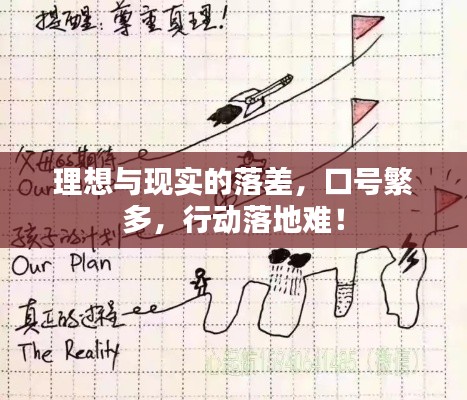 理想與現(xiàn)實(shí)的落差，口號(hào)繁多，行動(dòng)落地難！