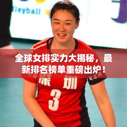 全球女排實力大揭秘，最新排名榜單重磅出爐！