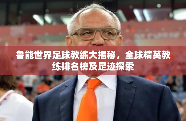 魯能世界足球教練大揭秘，全球精英教練排名榜及足跡探索