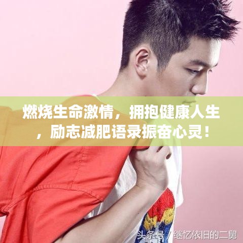 燃燒生命激情，擁抱健康人生，勵(lì)志減肥語(yǔ)錄振奮心靈！