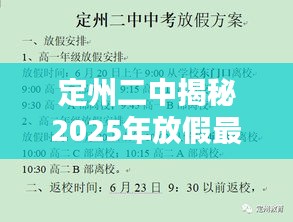 定州二中揭秘2025年放假最新安排通知