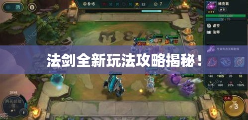 法劍全新玩法攻略揭秘！