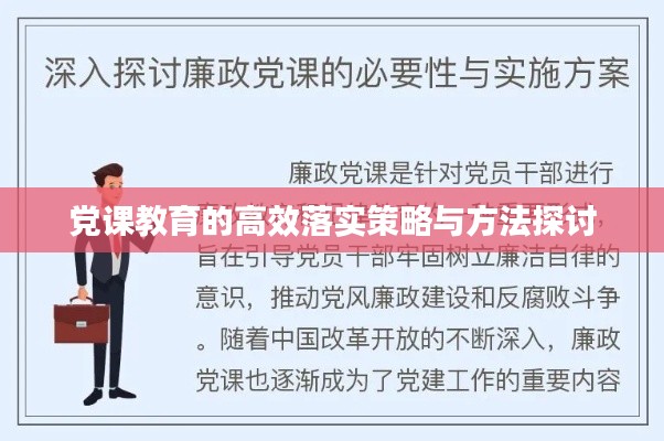 黨課教育的高效落實(shí)策略與方法探討