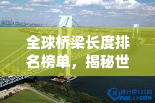 全球橋梁長度排名榜單，揭秘世界最長橋梁TOP榜