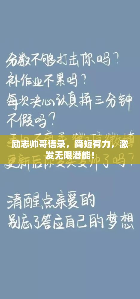 勵志帥哥語錄，簡短有力，激發(fā)無限潛能！