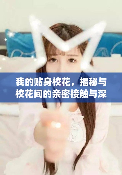 我的貼身校花，揭秘與?；ㄩg的親密接觸與深入了解